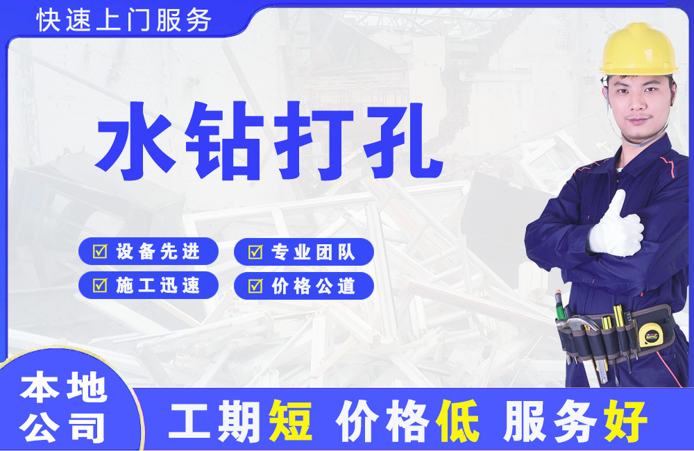 翔安水钻打孔